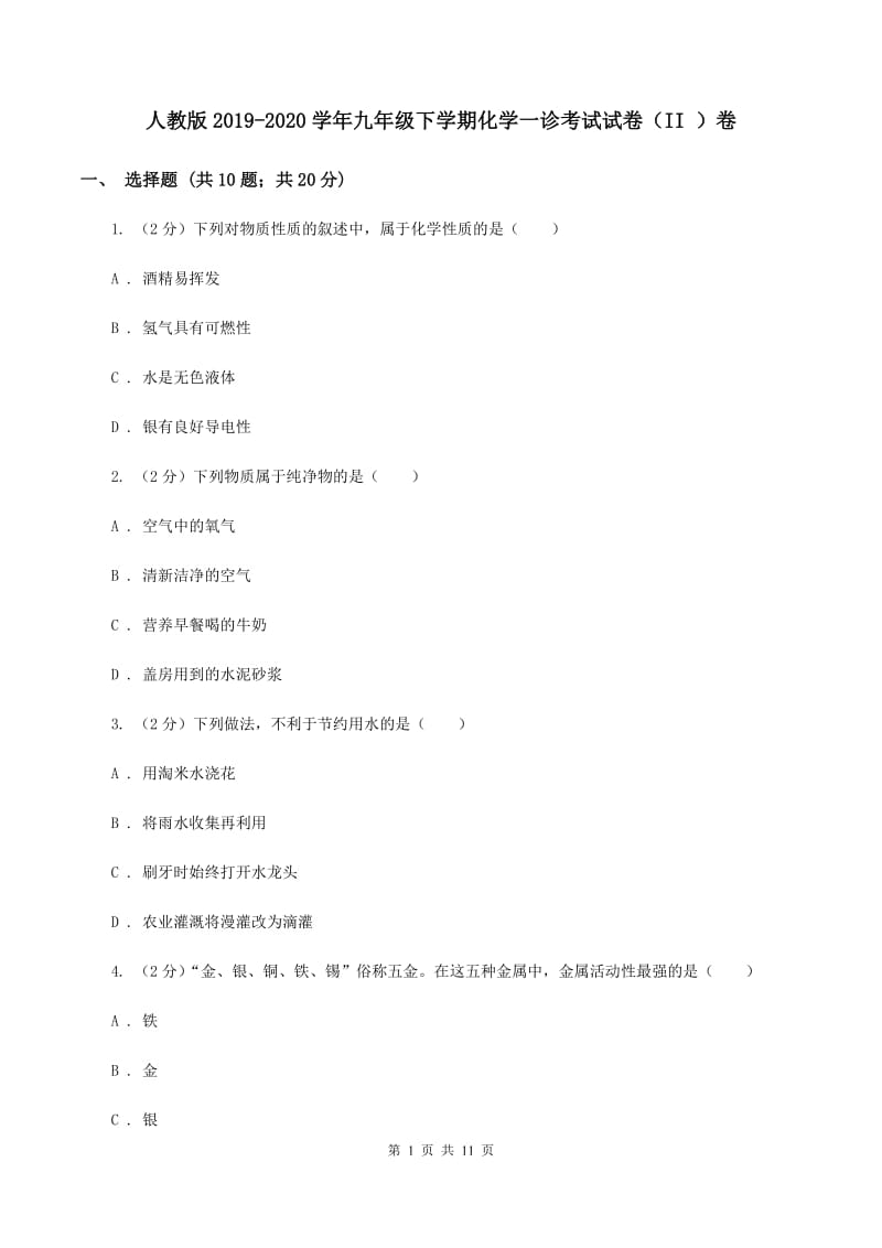 人教版2019-2020学年九年级下学期化学一诊考试试卷（II ）卷.doc_第1页