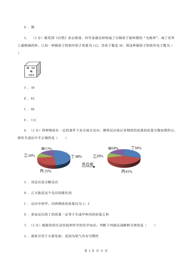 人教版2019-2020学年九年级下学期化学一诊考试试卷（II ）卷.doc_第2页