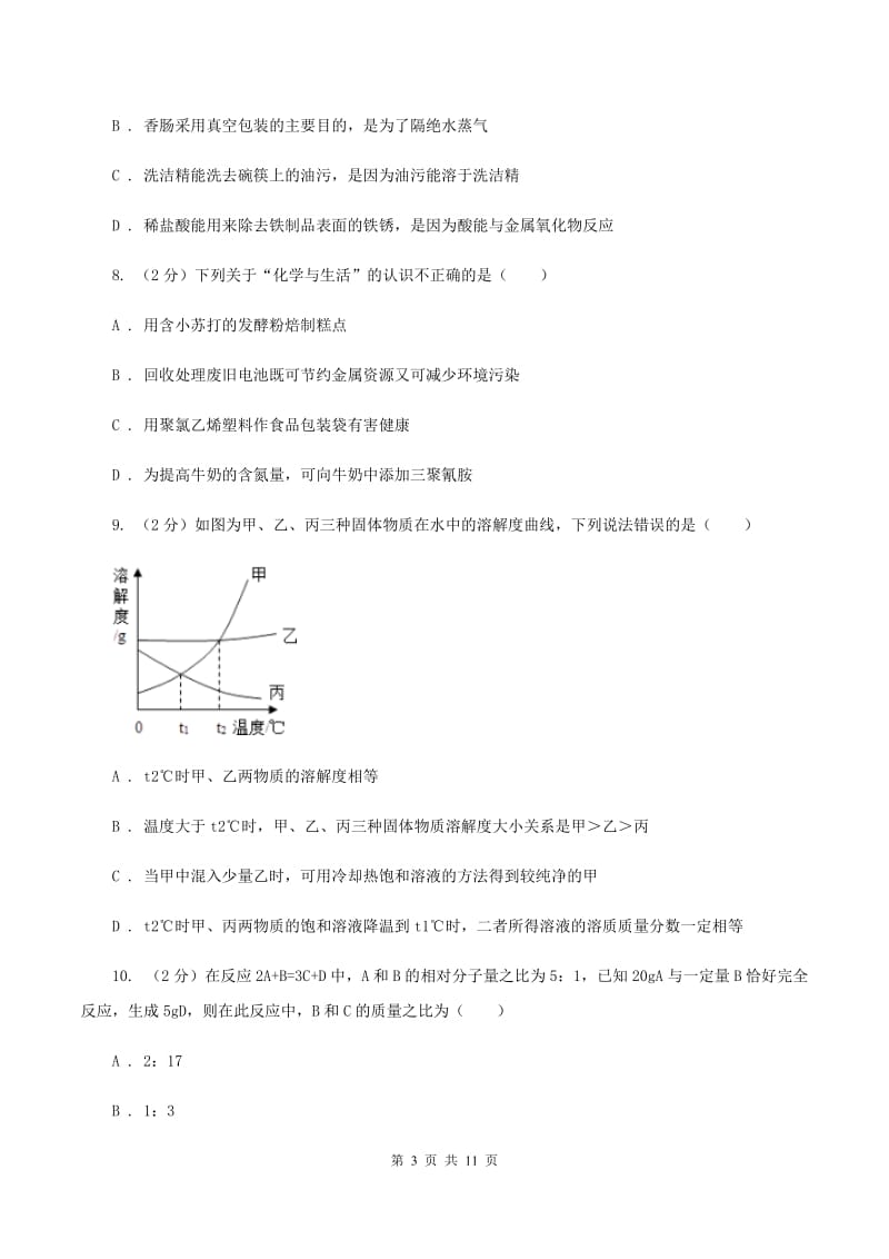 人教版2019-2020学年九年级下学期化学一诊考试试卷（II ）卷.doc_第3页