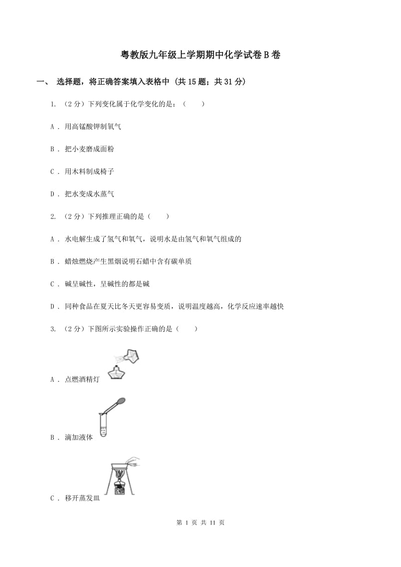 粤教版九年级上学期期中化学试卷B卷 .doc_第1页