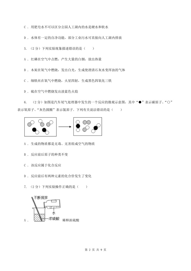 湘教版2019-2020学年中考化学二模考试试卷（I）卷.doc_第2页