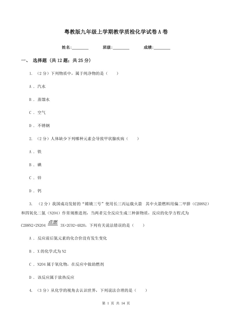 粤教版九年级上学期教学质检化学试卷A卷.doc_第1页