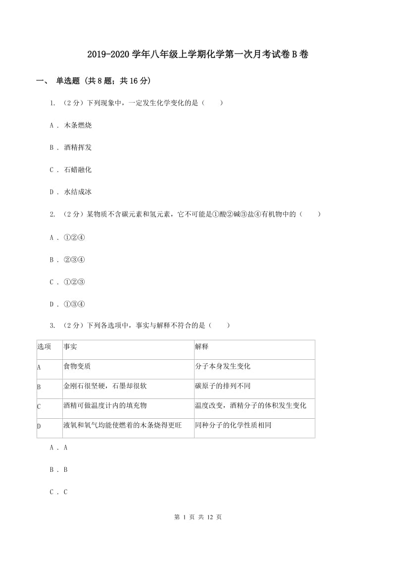 2019-2020学年八年级上学期化学第一次月考试卷B卷 .doc_第1页