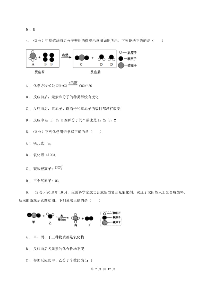 2019-2020学年八年级上学期化学第一次月考试卷B卷 .doc_第2页