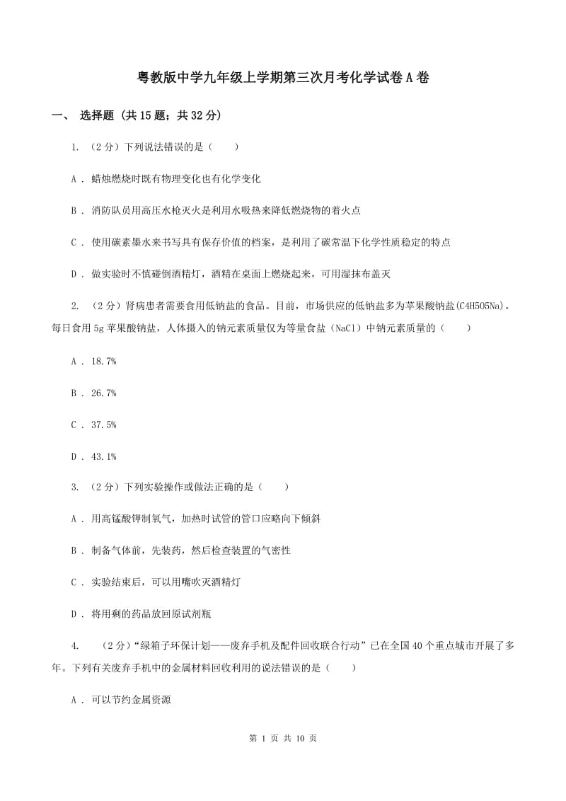 粤教版中学九年级上学期第三次月考化学试卷A卷.doc_第1页