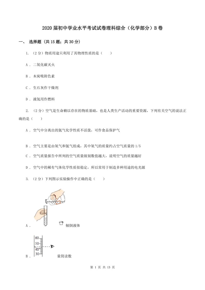 2020届初中学业水平考试试卷理科综合（化学部分）B卷.doc_第1页