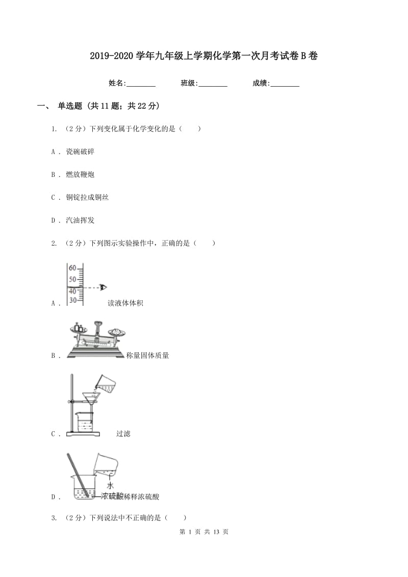 2019-2020学年九年级上学期化学第一次月考试卷B卷.doc_第1页