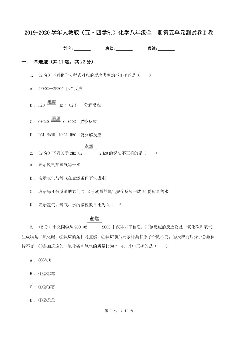 2019-2020学年人教版（五·四学制）化学八年级全一册第五单元测试卷D卷.doc_第1页