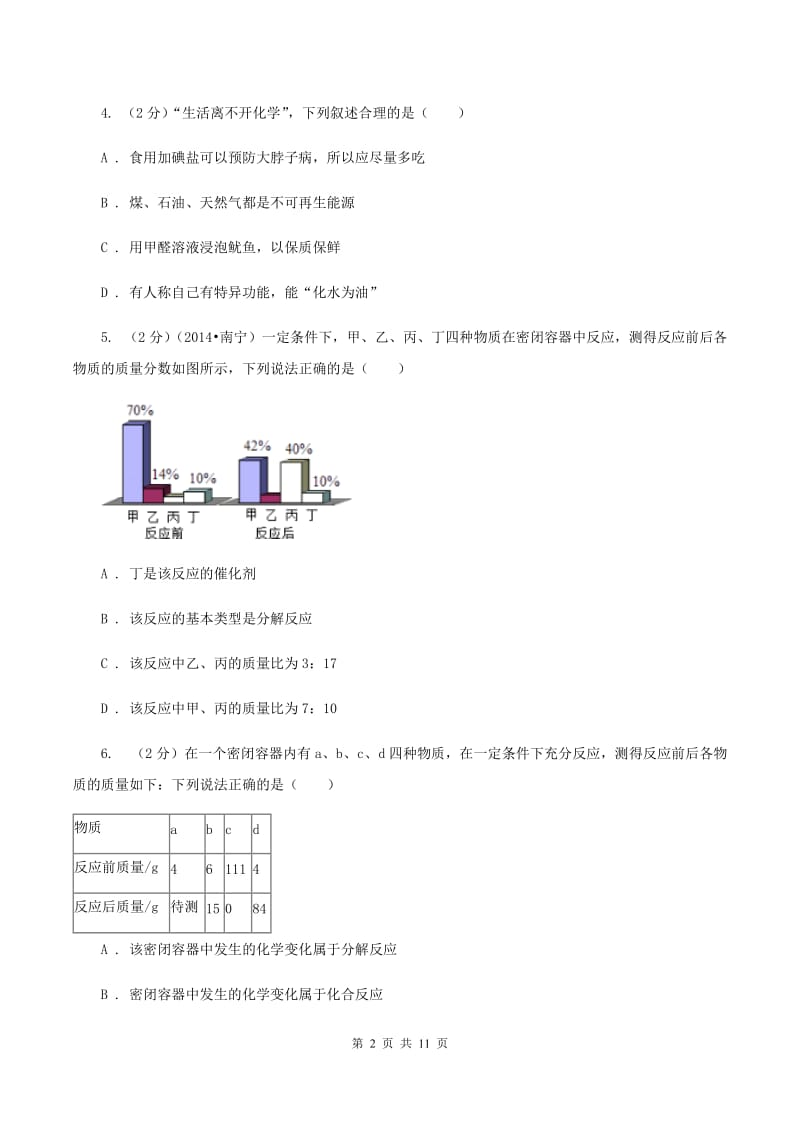 2019-2020学年人教版（五·四学制）化学八年级全一册第五单元测试卷D卷.doc_第2页