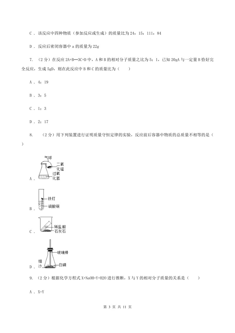 2019-2020学年人教版（五·四学制）化学八年级全一册第五单元测试卷D卷.doc_第3页