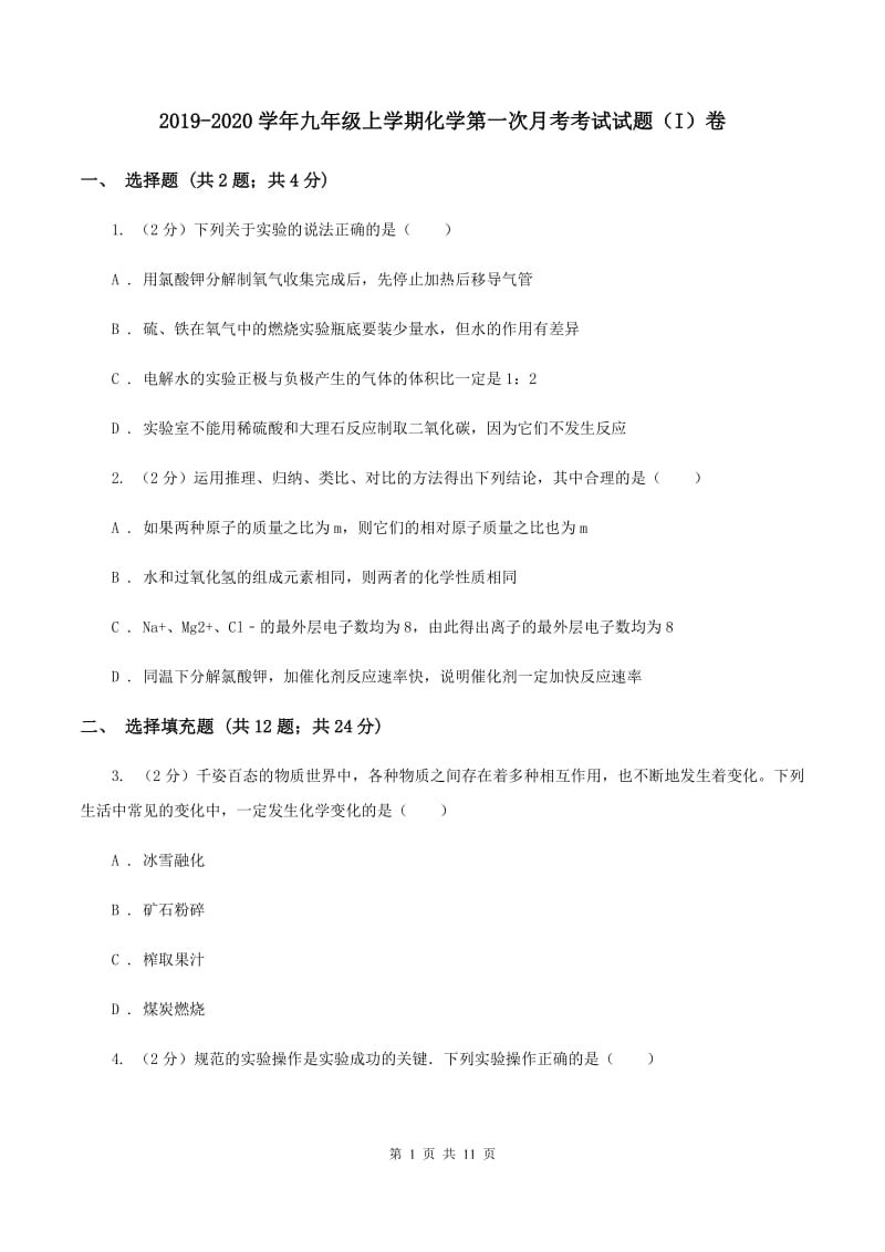 2019-2020学年九年级上学期化学第一次月考考试试题（I）卷.doc_第1页