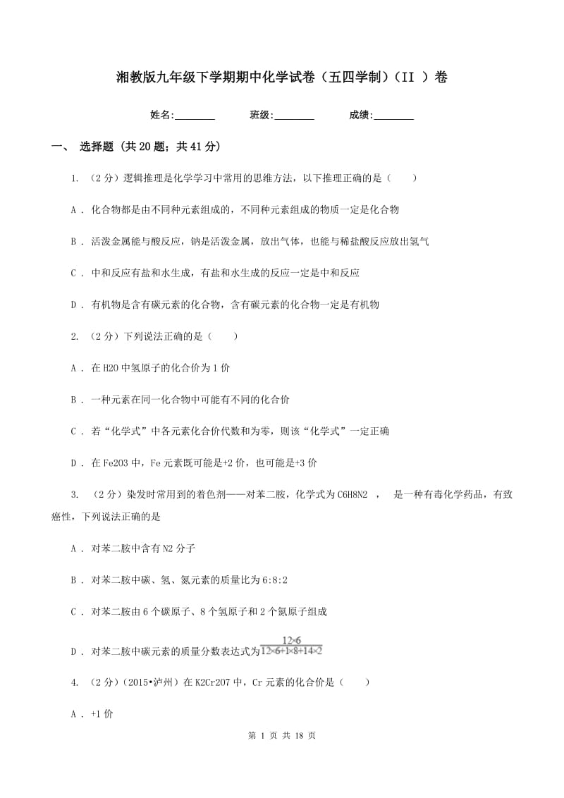 湘教版九年级下学期期中化学试卷（五四学制）（II ）卷.doc_第1页