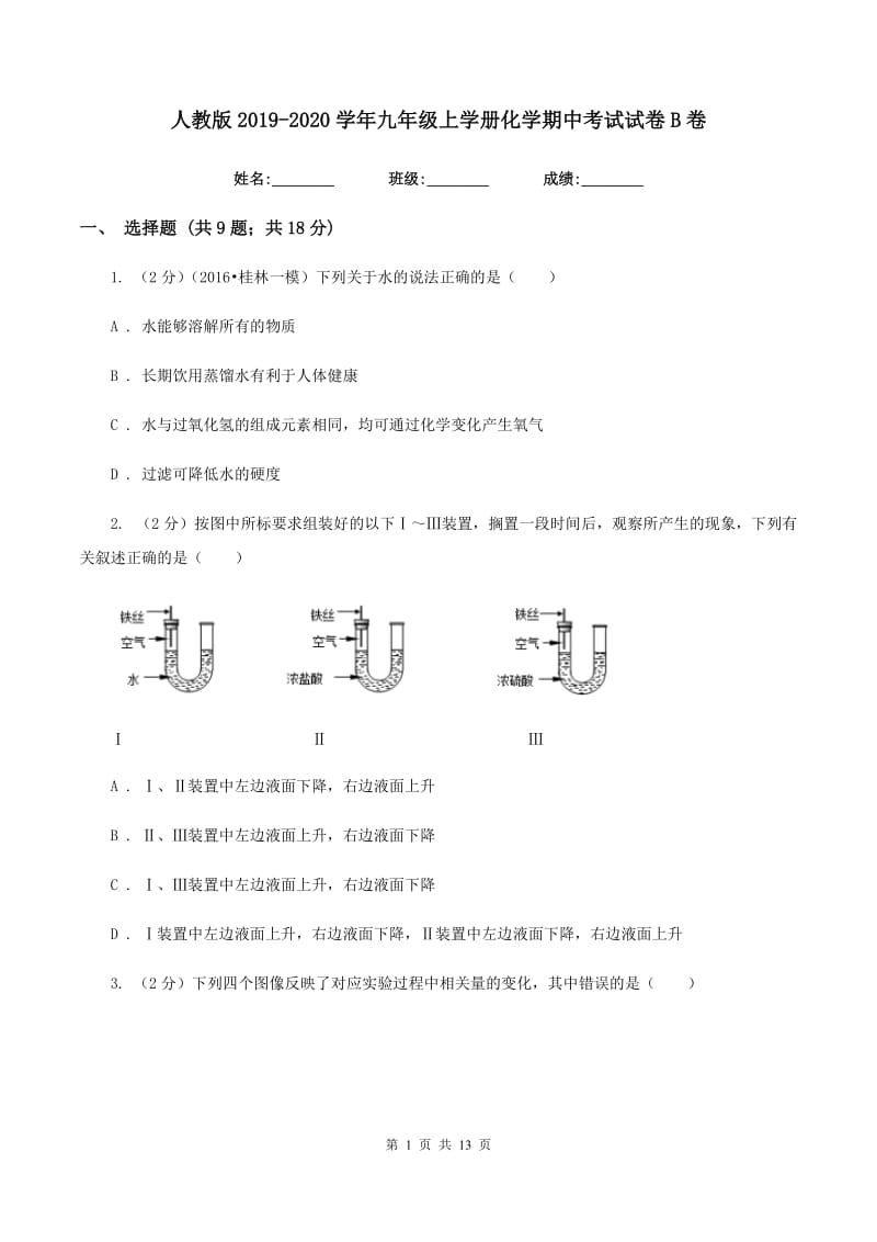 人教版2019-2020学年九年级上学册化学期中考试试卷B卷.doc_第1页