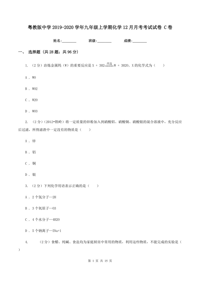 粤教版中学2019-2020学年九年级上学期化学12月月考考试试卷 C卷.doc_第1页