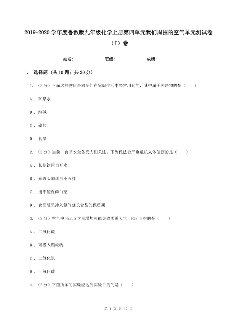 2019-2020学年度鲁教版九年级化学上册第四单元我们周围的空气单元测试卷（I）卷.doc_第1页