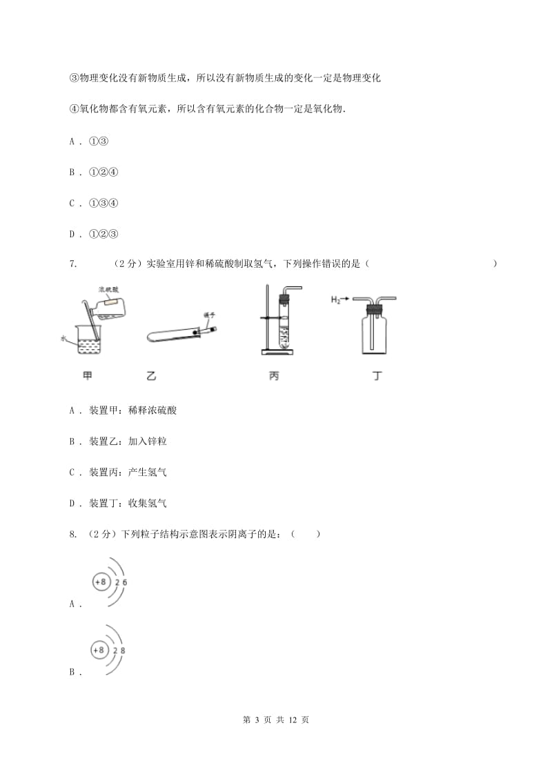 2019-2020学年度鲁教版九年级化学上册第四单元我们周围的空气单元测试卷（I）卷.doc_第3页