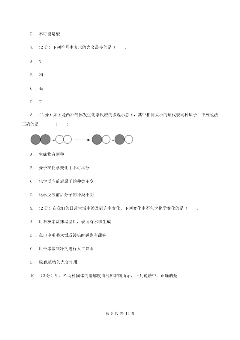 人教版2019-2020学年中考化学模拟考试试卷（I）卷.doc_第3页