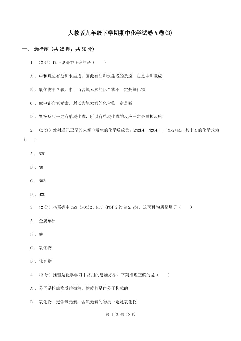 人教版九年级下学期期中化学试卷A卷(3).doc_第1页