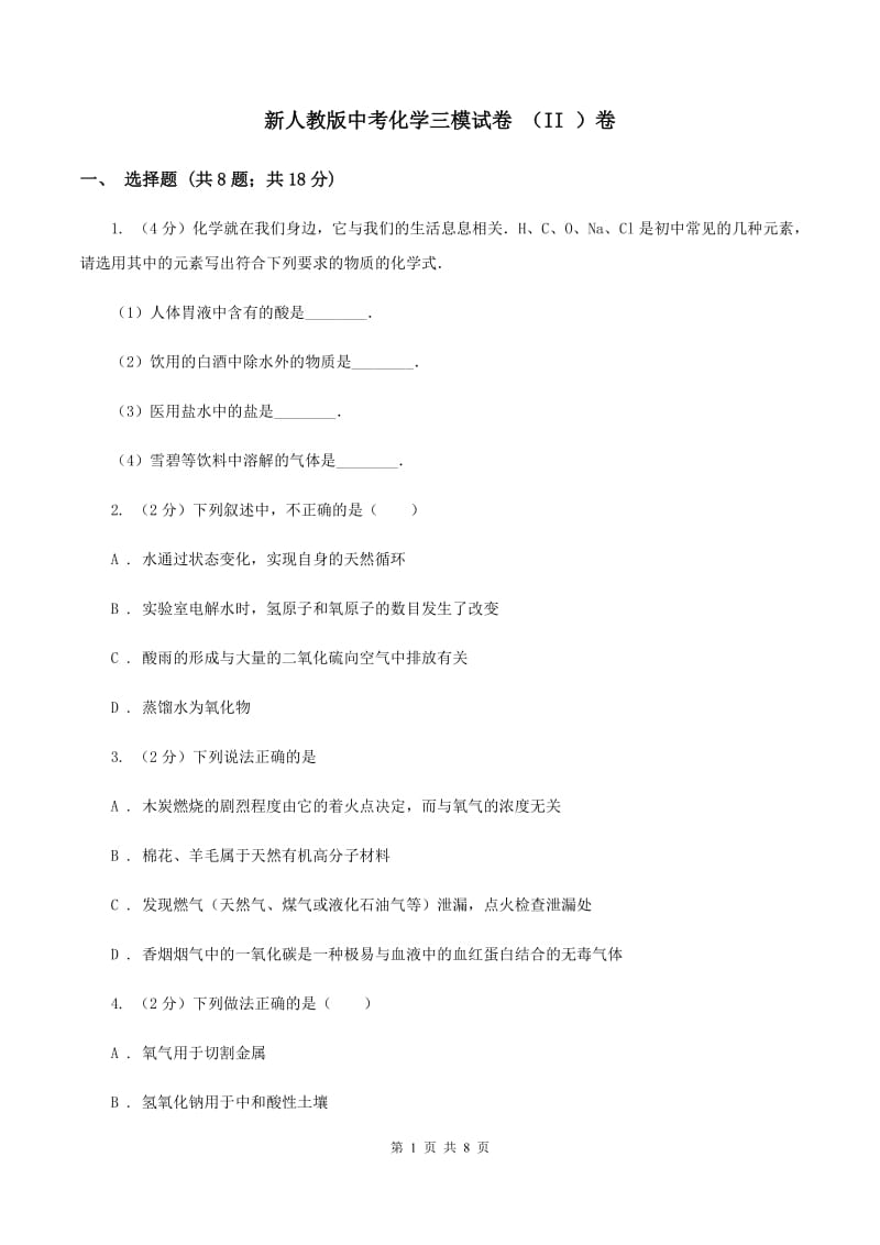 新人教版中考化学三模试卷 （II ）卷.doc_第1页