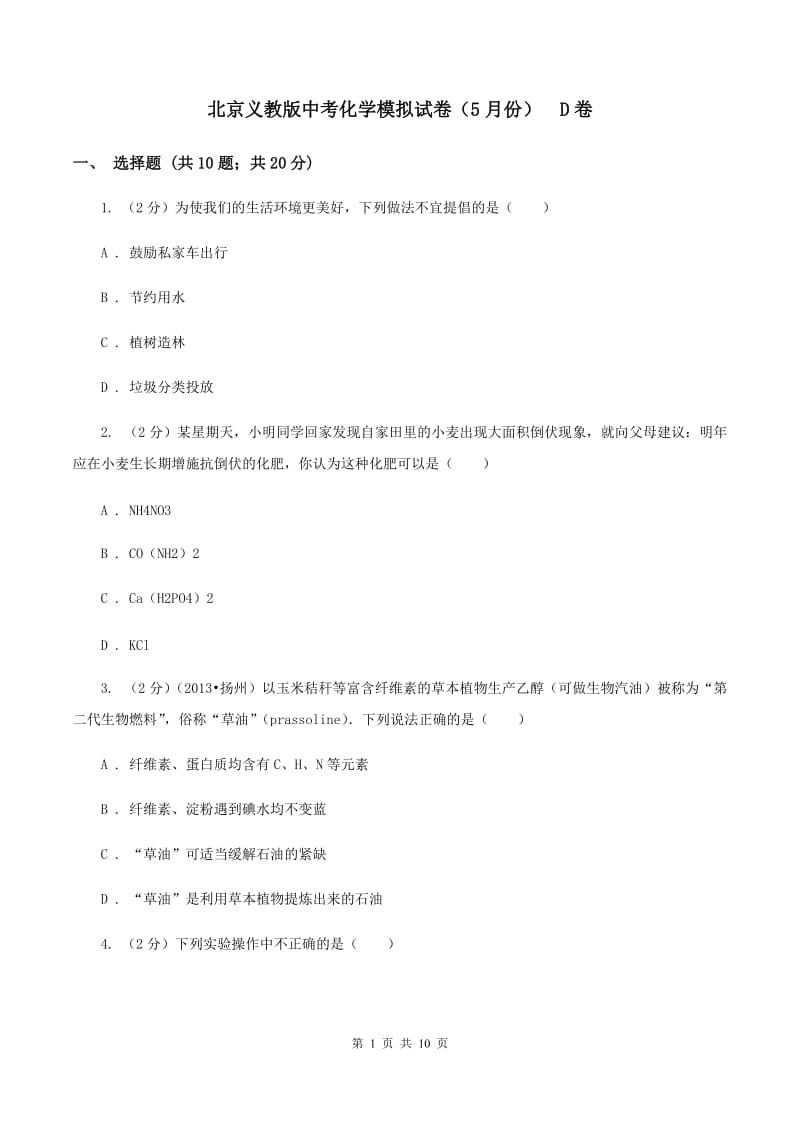 北京义教版中考化学模拟试卷（5月份） D卷.doc_第1页