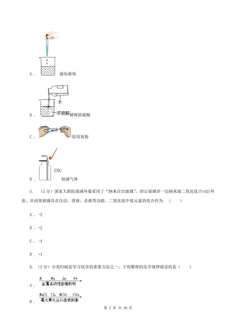 北京义教版中考化学模拟试卷（5月份） D卷.doc_第2页
