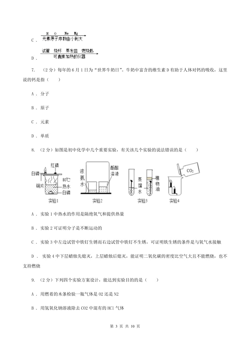 北京义教版中考化学模拟试卷（5月份） D卷.doc_第3页