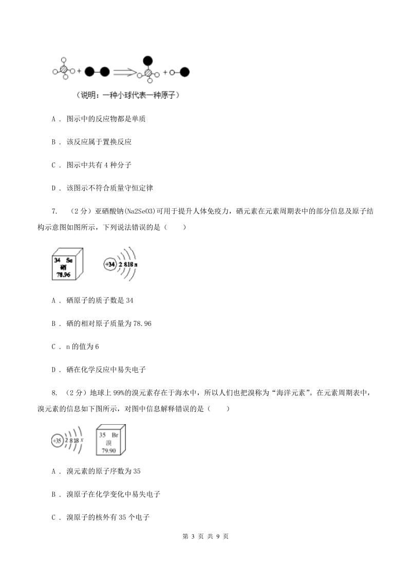 初中化学鲁教版九年级上学期 第二单元第四节 元素D卷.doc_第3页