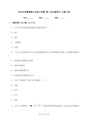 初中化學(xué)魯教版九年級(jí)上學(xué)期 第二單元第四節(jié) 元素D卷.doc