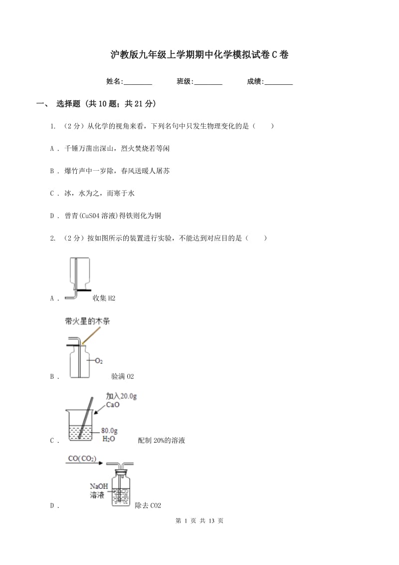 沪教版九年级上学期期中化学模拟试卷C卷.doc_第1页