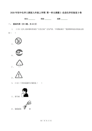 2020年初中化學(xué)人教版九年級上學(xué)期 第一單元課題3 走進化學(xué)實驗室D卷.doc