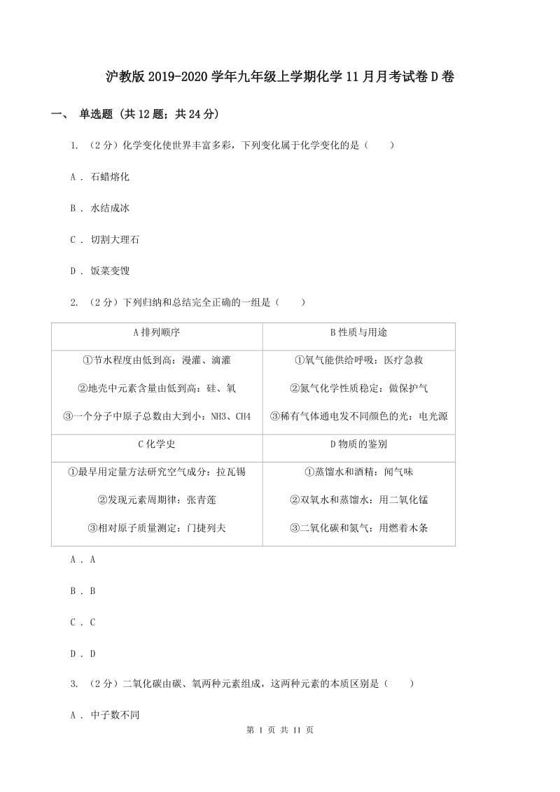 沪教版2019-2020学年九年级上学期化学11月月考试卷D卷.doc_第1页