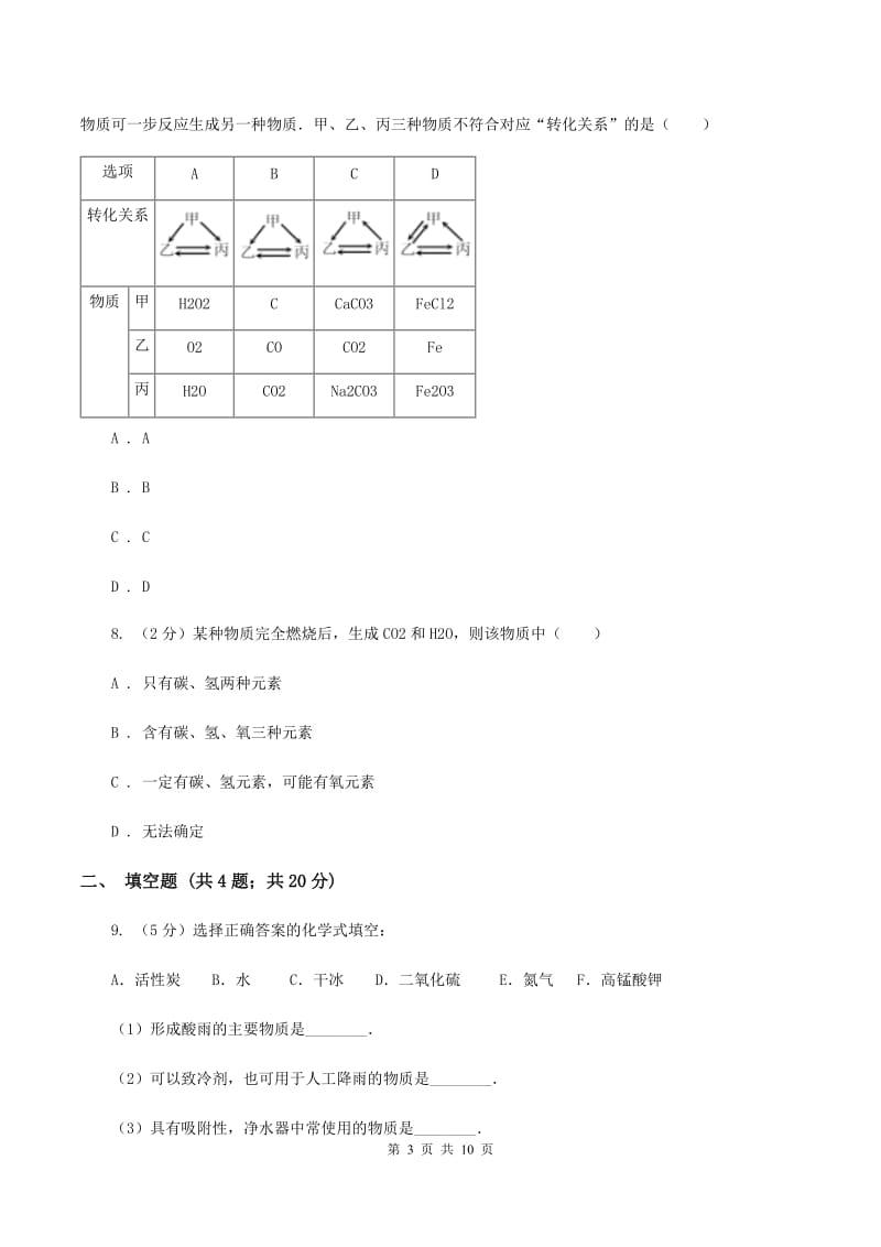 湘教版中考化学模拟试卷（三）D卷.doc_第3页