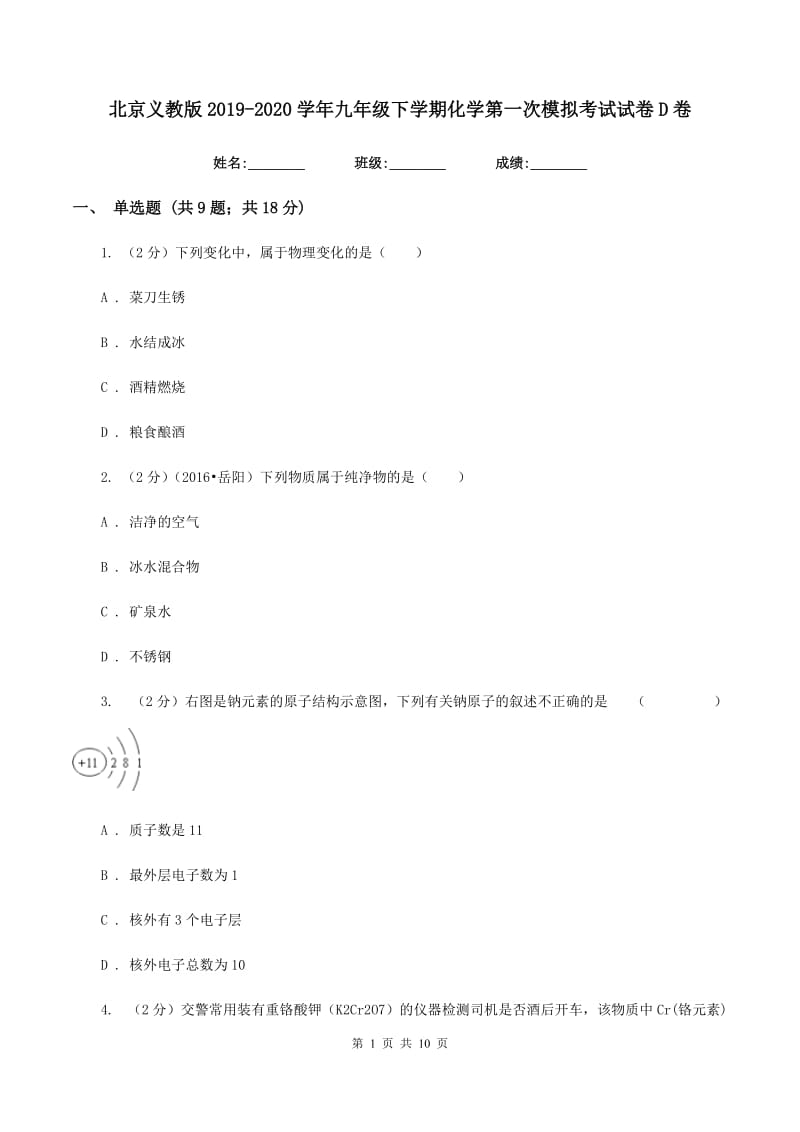 北京义教版2019-2020学年九年级下学期化学第一次模拟考试试卷D卷.doc_第1页