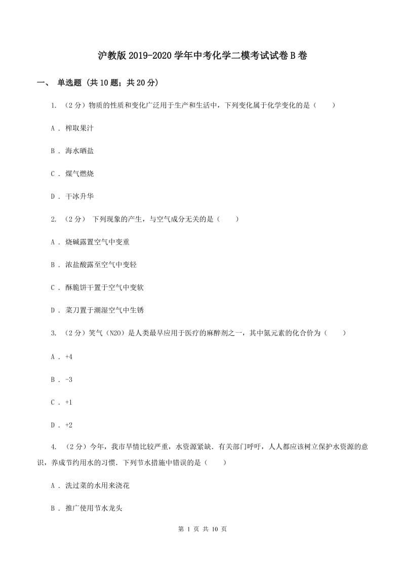 沪教版2019-2020学年中考化学二模考试试卷B卷.doc_第1页