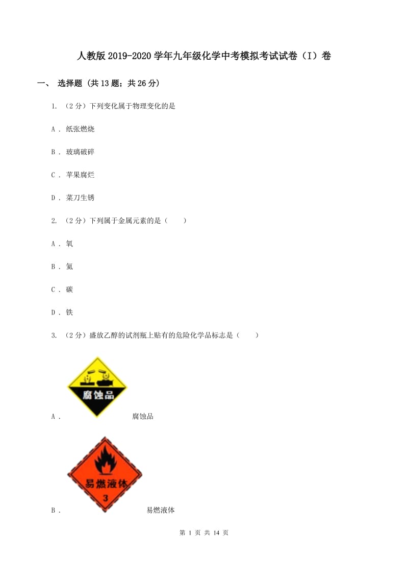 人教版2019-2020学年九年级化学中考模拟考试试卷（I）卷.doc_第1页