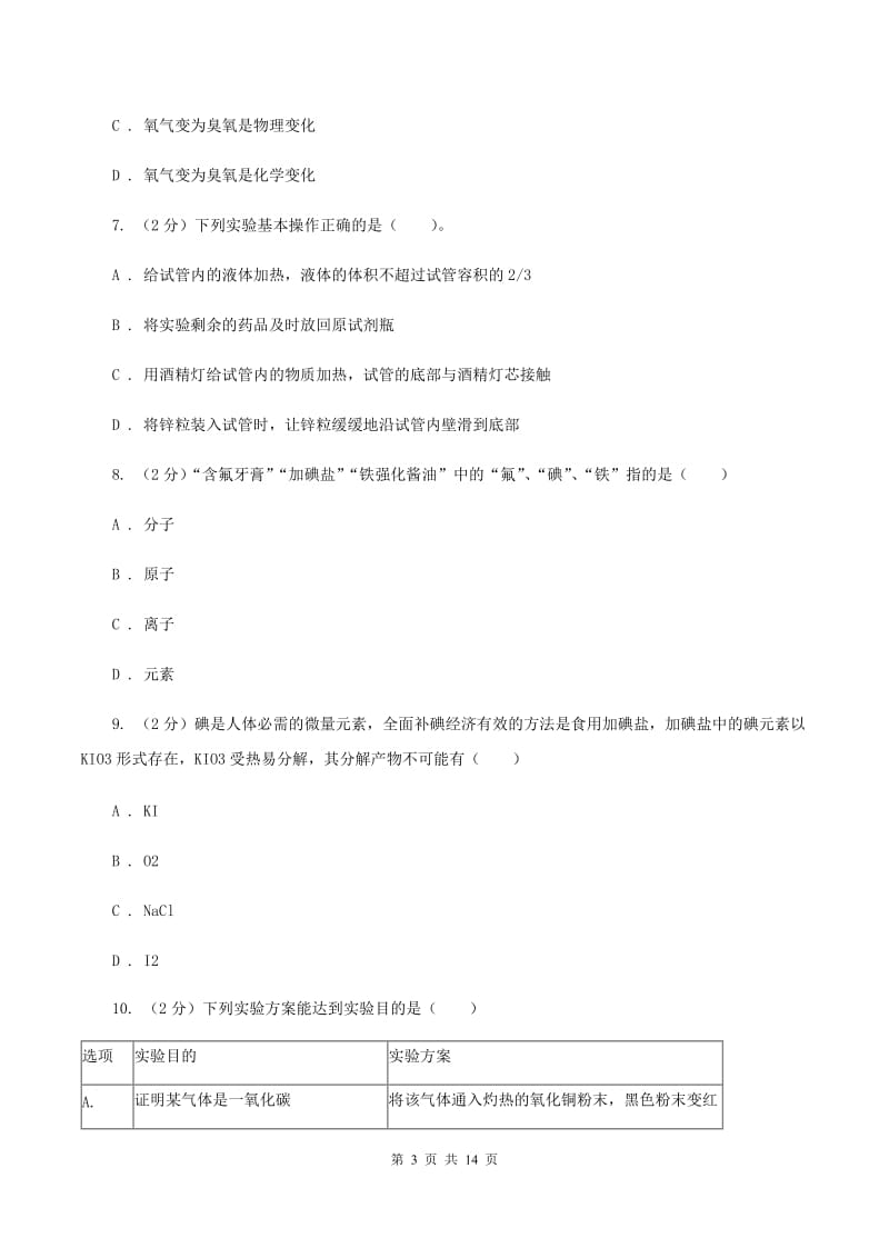 人教版2019-2020学年九年级化学中考模拟考试试卷（I）卷.doc_第3页