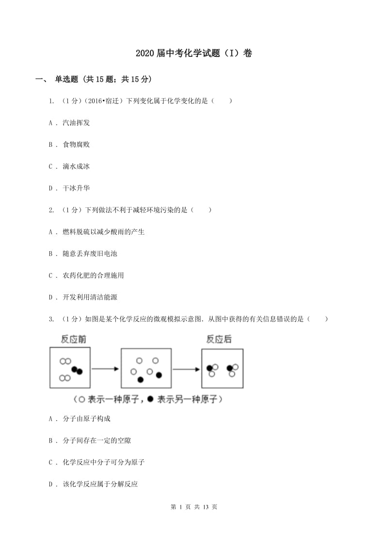 2020届中考化学试题（I）卷 .doc_第1页