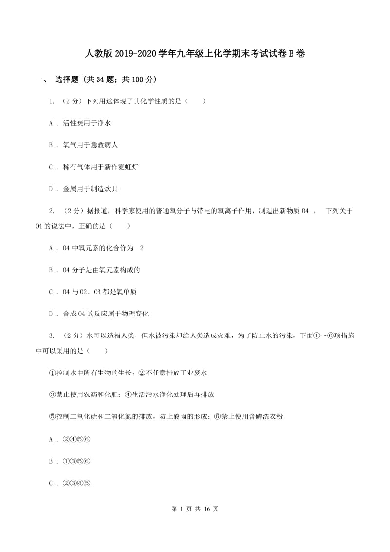 人教版2019-2020学年九年级上化学期末考试试卷B卷.doc_第1页