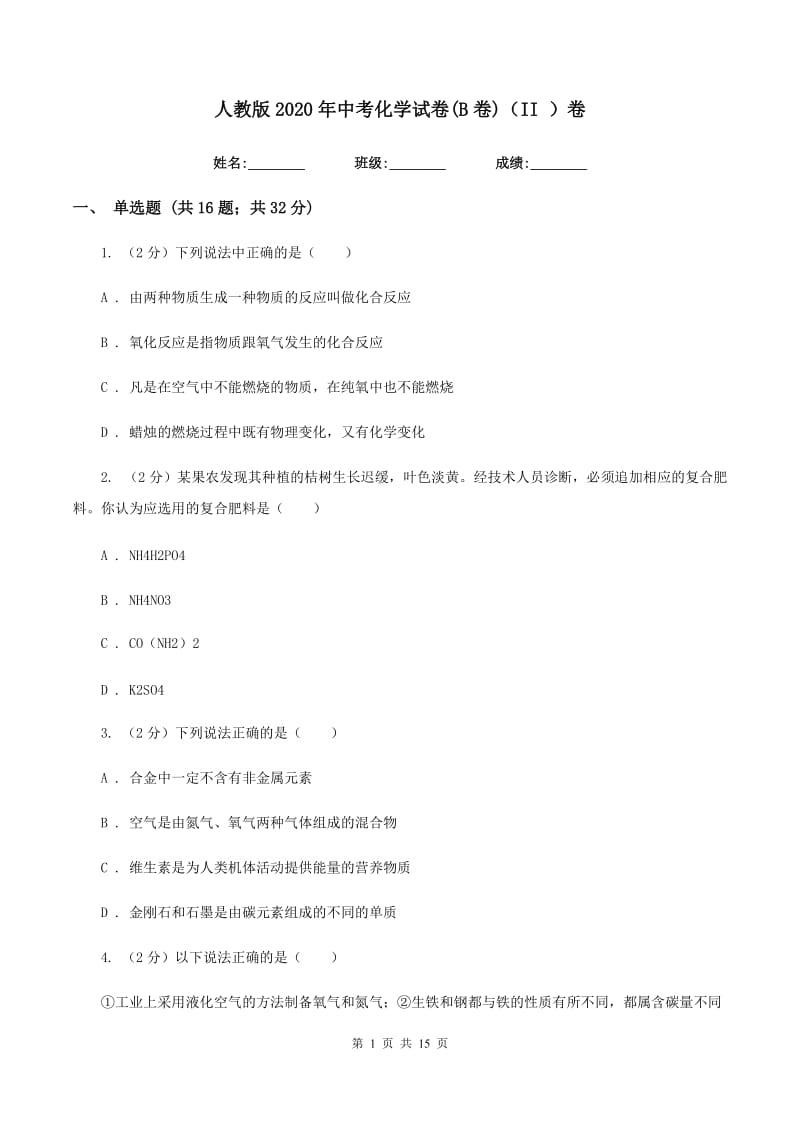 人教版2020年中考化学试卷(B卷)（II ）卷.doc_第1页