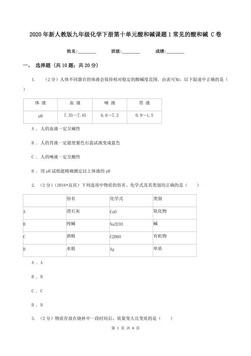 2020年新人教版九年级化学下册第十单元酸和碱课题1常见的酸和碱 C卷.doc_第1页