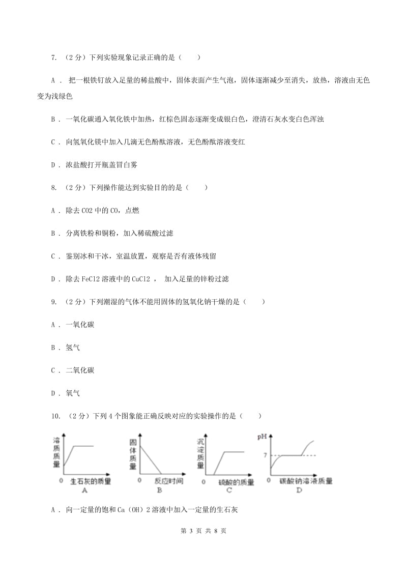 2020年新人教版九年级化学下册第十单元酸和碱课题1常见的酸和碱 C卷.doc_第3页