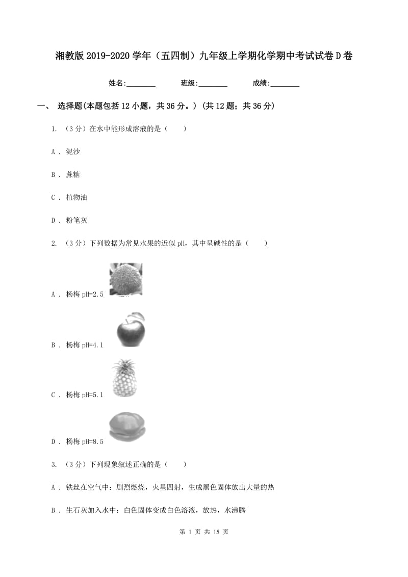 湘教版2019-2020学年（五四制）九年级上学期化学期中考试试卷D卷.doc_第1页