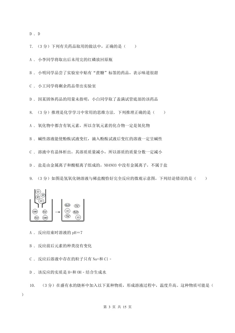 湘教版2019-2020学年（五四制）九年级上学期化学期中考试试卷D卷.doc_第3页