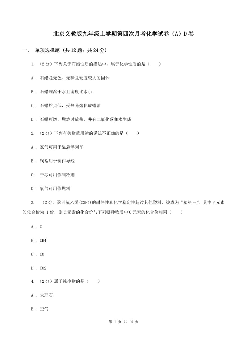 北京义教版九年级上学期第四次月考化学试卷（A）D卷.doc_第1页