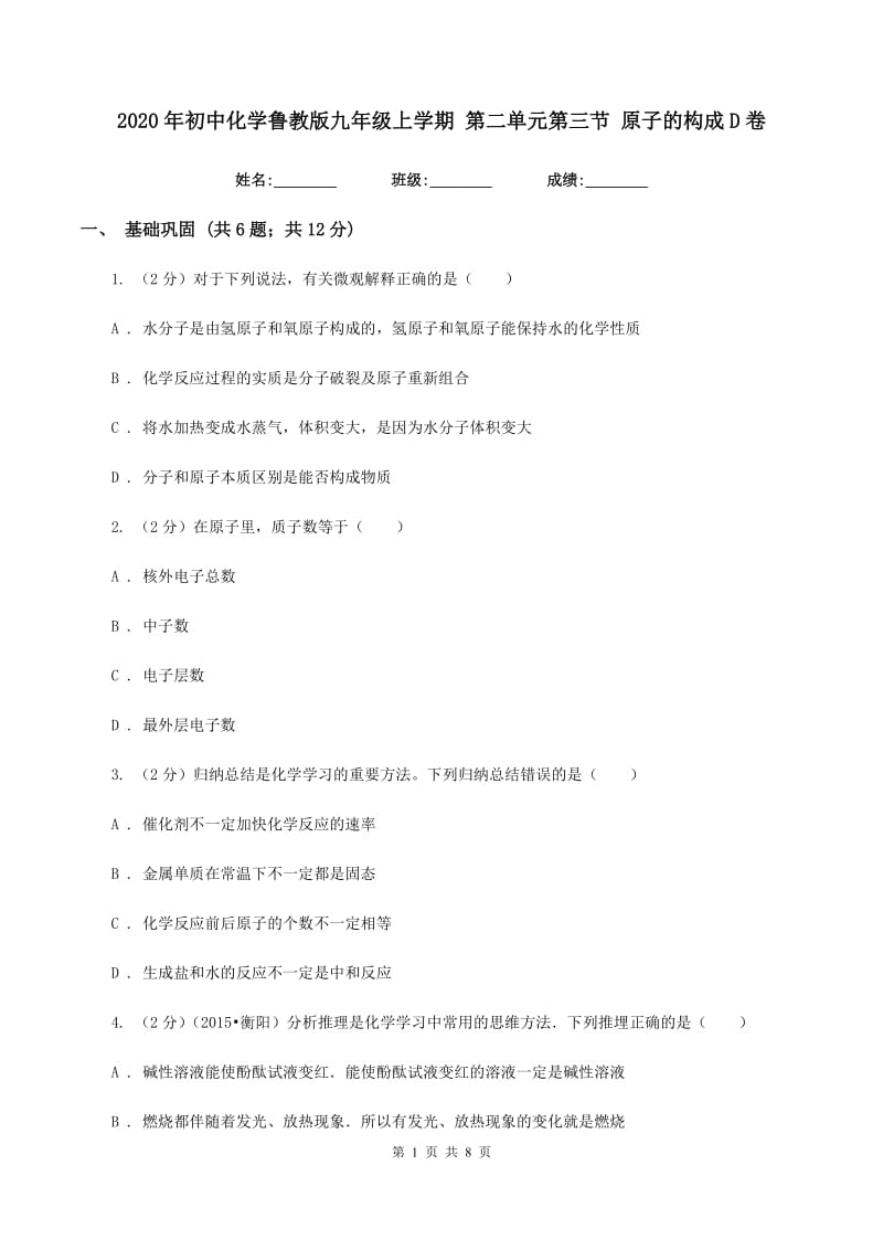 2020年初中化学鲁教版九年级上学期 第二单元第三节 原子的构成D卷.doc_第1页