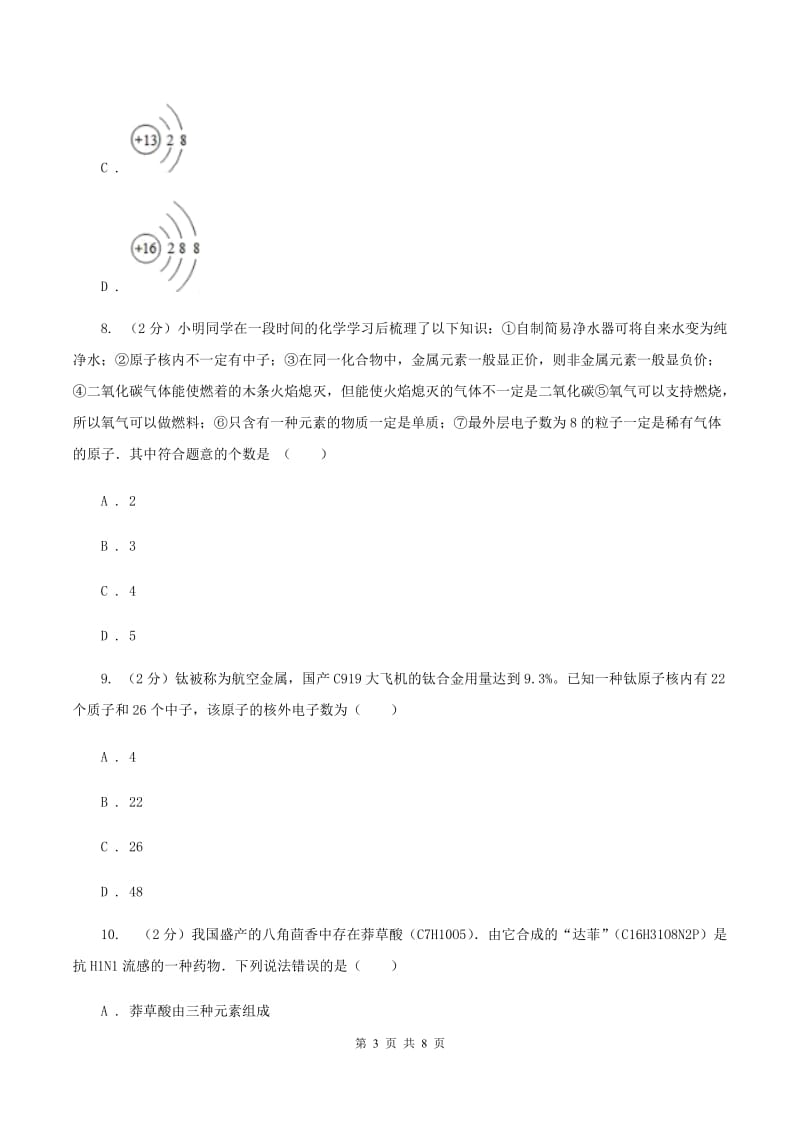 2020年初中化学鲁教版九年级上学期 第二单元第三节 原子的构成D卷.doc_第3页