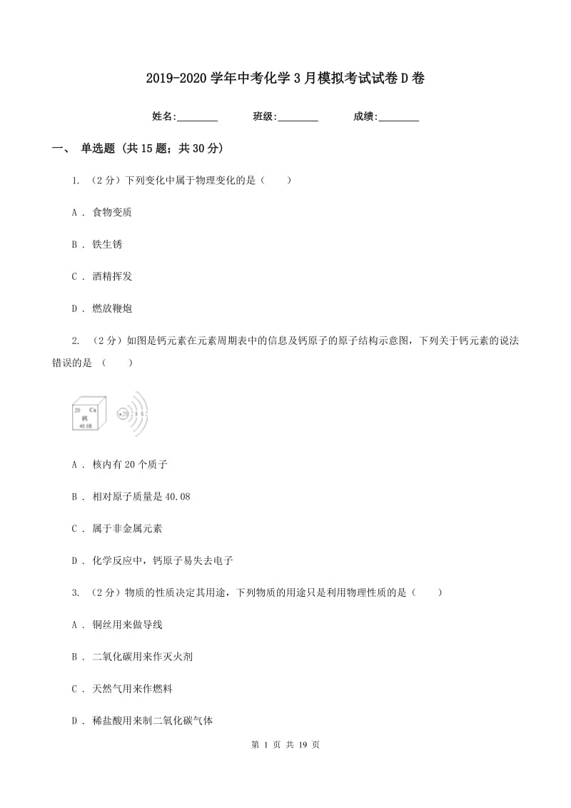 2019-2020学年中考化学3月模拟考试试卷D卷.doc_第1页