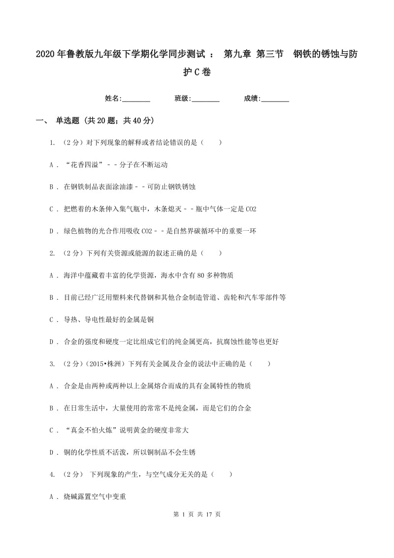 2020年鲁教版九年级下学期化学同步测试 ： 第九章 第三节 钢铁的锈蚀与防护C卷.doc_第1页