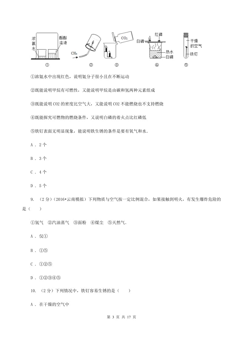 2020年鲁教版九年级下学期化学同步测试 ： 第九章 第三节 钢铁的锈蚀与防护C卷.doc_第3页