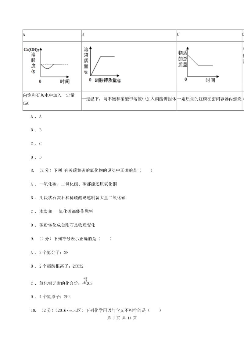 湘教版2020年中考化学备考专题八：水及化学式、化合价B卷.doc_第3页